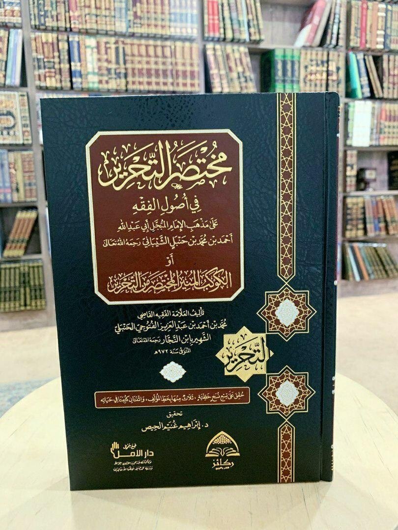 مختصر التحرير في أصول الفقه